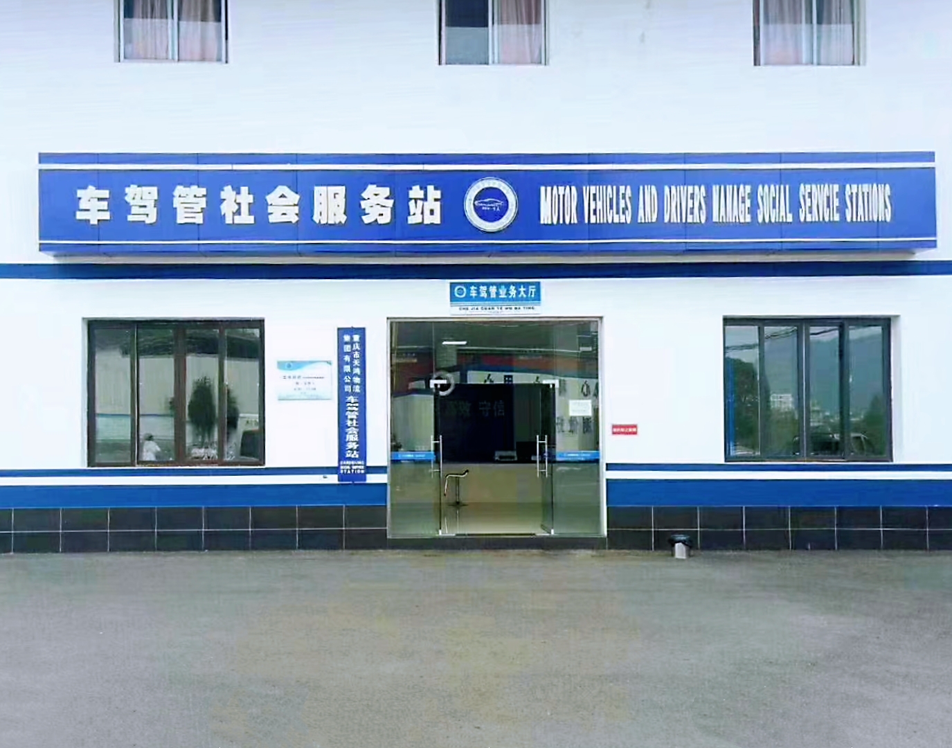 高梁总校 · 车驾管服务站（上户 / 过户）