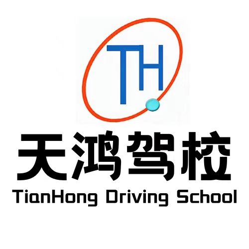 天鸿驾校